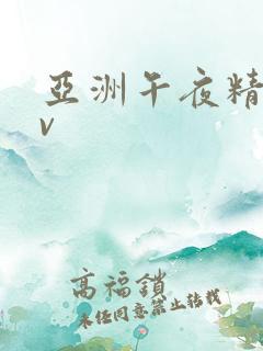 亚洲午夜精品av