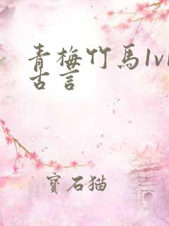 青梅竹马1v1古言