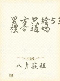 男方只给5万彩礼合适吗