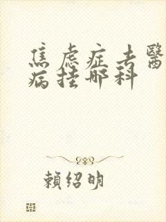 焦虑症去医院看病挂哪科