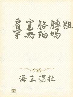 肩宽胳膊粗适合穿无袖吗