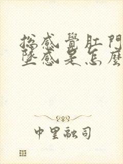 总感觉肛门有下坠感是怎么回事