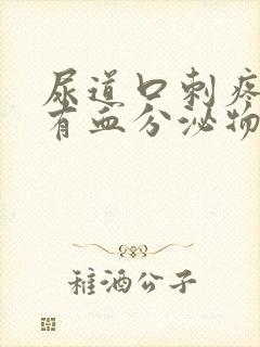 尿道口刺疼然后有血分泌物