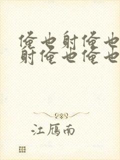 俺也射俺也俺也射俺也俺也