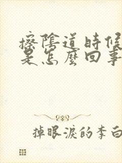 擦阴道时候有血是怎么回事