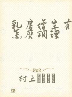 乳房增生有结节怎么调理