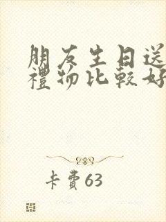 朋友生日送什么礼物比较好