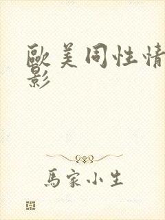 欧美同性情色电影