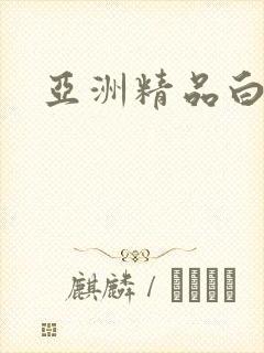 亚洲精品白虎逼