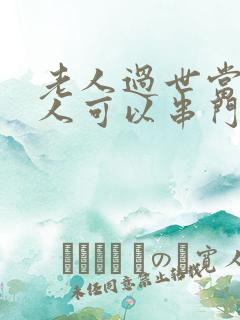 老人过世当年家人可以串门吗