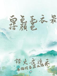 白色毛衣最佳内搭颜色