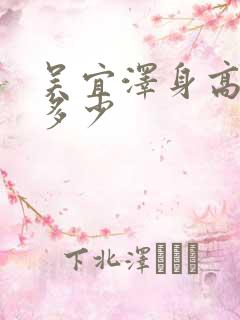 吴宜泽身高体重多少