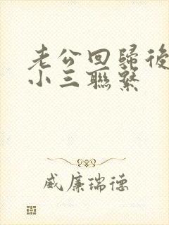 老公回归后还和小三联系