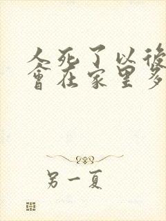 人死了以后灵魂会在家里多久