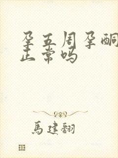 孕五周孕酮22正常吗