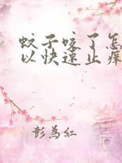 蚊子咬了怎样可以快速止痒