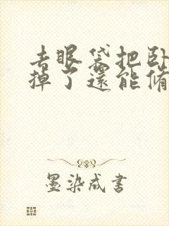 去眼袋把卧蚕去掉了还能修复好吗