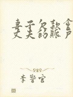 妻子欠款会冻结丈夫的账户吗