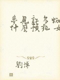 梦见许多蜘蛛是什么预兆 女性解梦