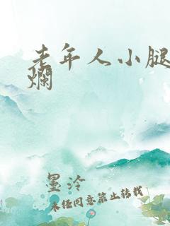 老年人小腿肉溃烂