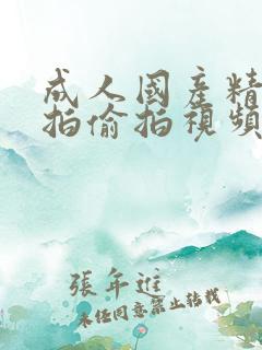 成人国产精品自拍偷拍视频