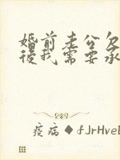 婚前老公欠款婚后我需要承担吗