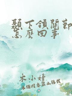 颞下颌关节紊乱怎么回事