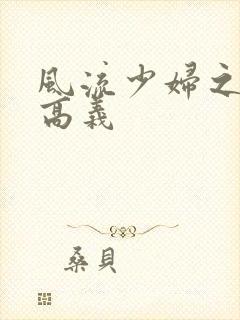 风流少妇之白洁高义