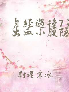 月经过后7天又出血小腹隐痛