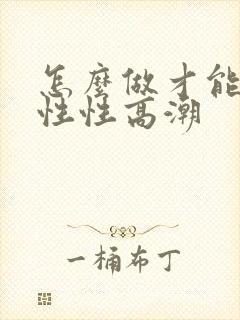 怎么做才能让女性性高潮