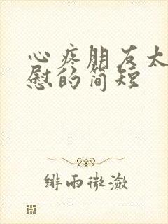 心疼朋友太累安慰的简短