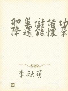 卵巢储备功能下降还能怀孕吗