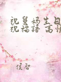 祝舅妈生日快乐祝福语 高情商句子