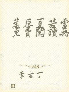 叶辰夏若雪全文免费阅读无弹窗3707章节