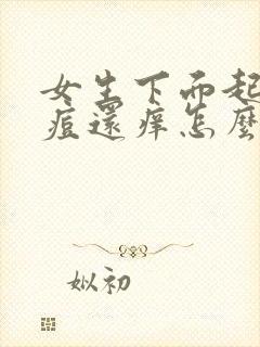 女生下面起小痘痘还痒怎么回事