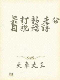 最打动老公的生日祝福语