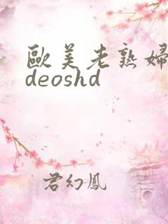 欧美老熟妇videoshd