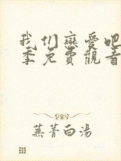 我们恋爱吧第一季免费观看