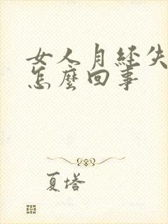 女人月经失调是怎么回事