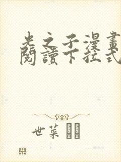 光之子漫画免费阅读下拉式六漫画