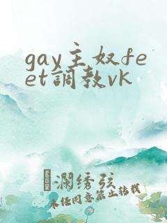 gay主奴feet调教vk
