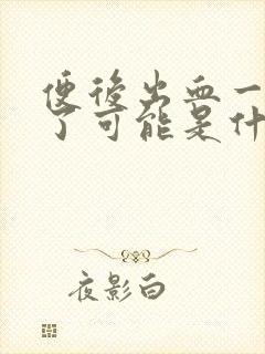 便后出血一个月了可能是什么原因