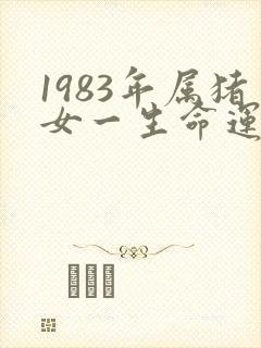 1983年属猪女一生命运