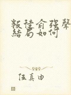 叛徒俞强声最后结局如何