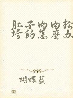 肚子肉肉松松垮垮的怎么办