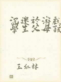 沉迷于游戏的大学生父母该怎么办