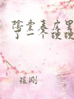 阴囊表皮里面长了一个硬硬的疙瘩