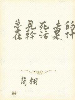 梦见死去的母亲在干活是什么意思