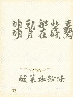 明朝那些事当年明月在线阅读