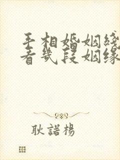 手相婚姻线怎么看几段姻缘